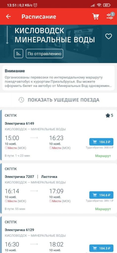Электричка Кисловодск - Минеральные воды. Покупка билетов через приложение